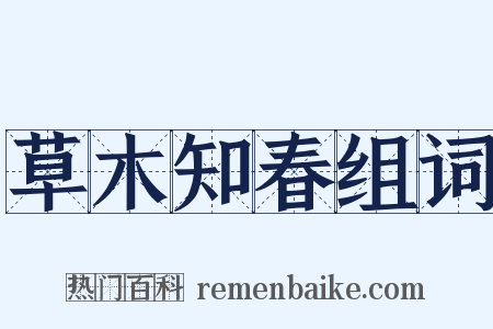 草木知春组词是什么意思的图片